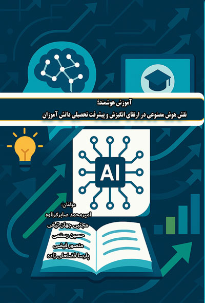آموزش هوشمند نقش هوش مصنوعی در ارتقای انگیزش و پیشرفت تحصیلی دانش آموزان